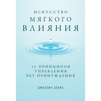 АльП.Искусство мягкого влияния.12 принципов управления без принуждения