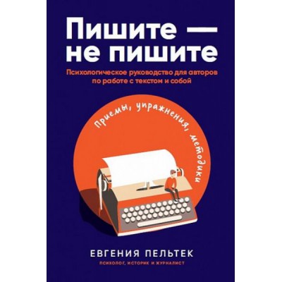 Пишите-не пишите:Психологическое рук-во для авторов по работе с текстом и собой