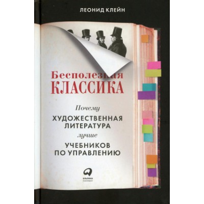 Бесполезная классика.Почему художест.литерат.лучше учебников по управлению