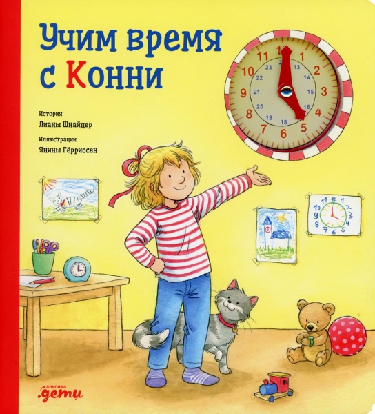 Учим время с Конни