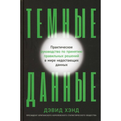 Темные данные: Практическое руководство по принятию правильных решений