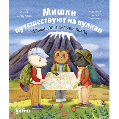 Мишки путешествуют на вулкан.Чёрный Нос и дальний поход