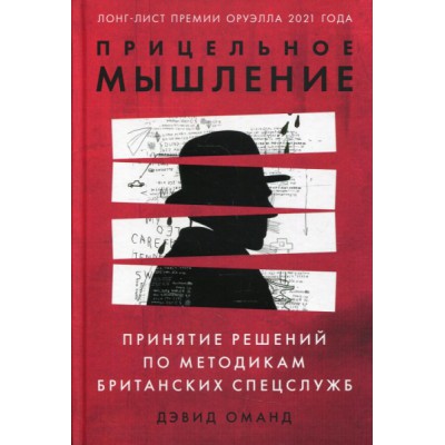 Прицельное мышление: Принятие решений по методикам британских спецслуж