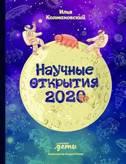 АльП.Дети/ Научные открытия 2020