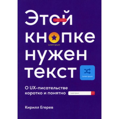 Этой кнопке нужен текст: O UX-писательстве коротко и понятно