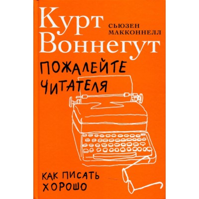 Пожалейте читателя: Как писать хорошо