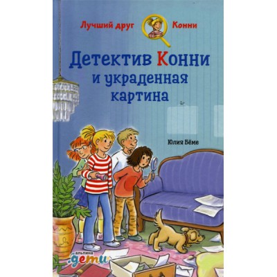 Детектив Конни и украденная картина