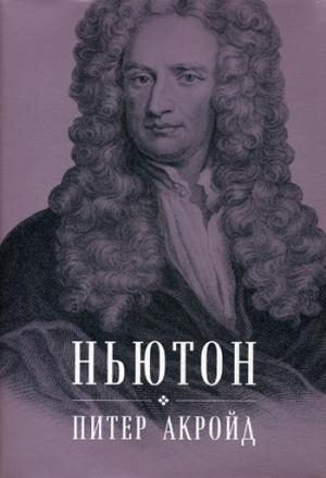 АльП.Ньютон.Биография
