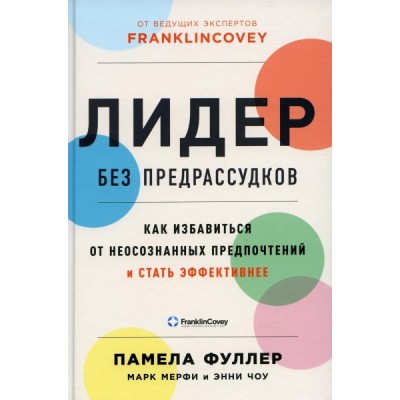 Лидер без предрассудков: Как избавиться от неосознанных предпочтений