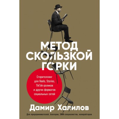 Метод скользкой горки: Сторителлинг для Reels, Stories, TikTok-роликов