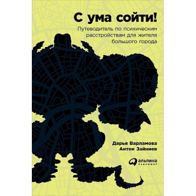 АльП.С ума сойти!Путеводитель по психическим расстройствам для жителя