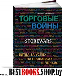 Торговые войны.Битва за успех на прилавках и онлайн