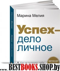 Успех - дело личное: Как не потерять себя в современном мире