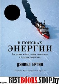 АльП.В поисках энергии.Ресурсные войны,новые тех-ии и будущее энер-ки