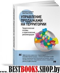 Управление продажами на территории: Теоретические основы и практические рекомендации