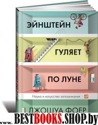 Эйнштейн гуляет по Луне: Наука и искусство запоминани