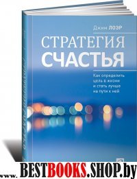 Стратегия счастья:Как определить цель в жизни и стать лучше на пути к ней