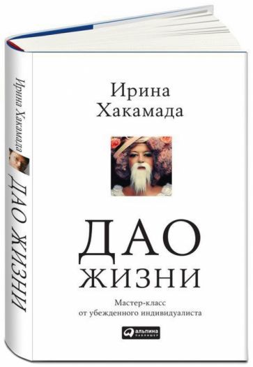 Дао жизни.Мастер-класс от убежденного индивидуалиста.+с/о 5-е изд.)