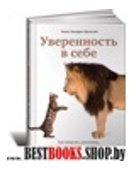 Уверенность в себе.Как повысить самооценку,преодолеть страхи и сомнения