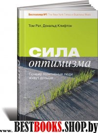 Сила оптимизма. Почему позитивные люди живут дольше