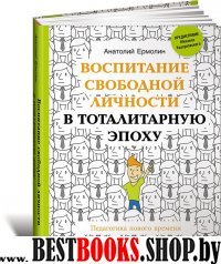 Воспитание свободной личности в тоталитарную эпоху.Педагогика нового времени