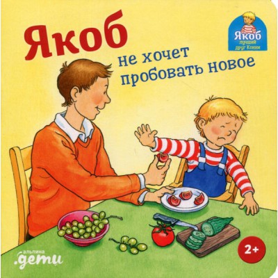 Якоб не хочет пробовать новое