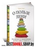 О пользе лени: Инструкция по продуктивному ничегонеделанию