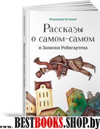 Рассказы о самом-самом и Записки Рейнгартена