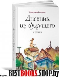 Книга Дневник из будущего и стихи