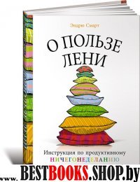 О пользе лени.Инструкция по продуктивному ничегонеделанию