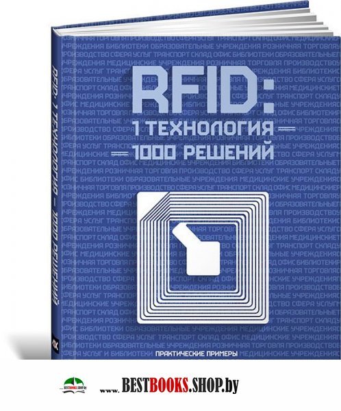 RFID: 1 технология — 1000 решений. Практические примеры использования RFID в различных областях