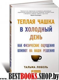 АльП.Теплая чашка в холодный день:Как физические ощущения влияют на на