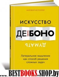 Искусство думать.Латеральное мышление как способ решения сложных задач