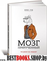 Мозг прирученный. Что делает нас людьми?