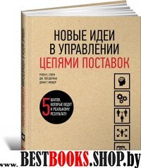 Новые идеи в управлении цепями поставок: 5 шагов, которые ведут к реальному результату