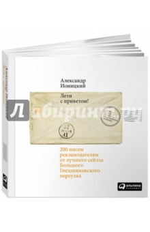 АльП.Лети с приветом! 200 писем рекл. от луч. сейлза Большого Гнездни