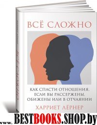 Все сложно:Как спасти отношения,если вы рассержены, обижены или в отчаянии