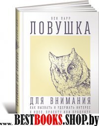 Ловушка для внимания:Как вызвать и удержать интерес к идее