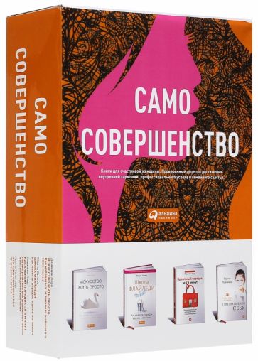 Само совершенство (компл.из 4-х книг в коробке)