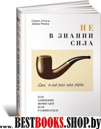 Не в знании сила:Как сомнения помогают нам развиваться (0+)