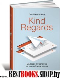 Kind regards:Деловая переписка на английском языке