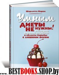 Умным диеты не нужны!Последние научные открытия в области борьбы с лишним весом