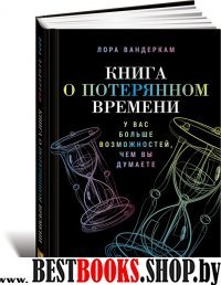 Книга о потерянном времени:У вас больше возможностей,чем вы думаете