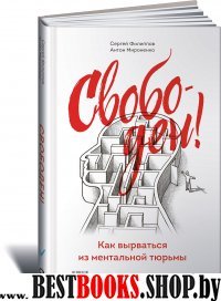 Свободен!Как вырваться из ментальной тюрьмы