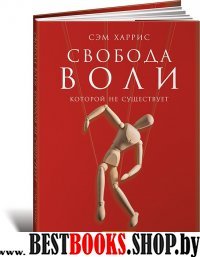 Свобода воли,которой не существует