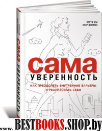 АльП.Сама уверенность:Как преодолеть внутренние барьеры