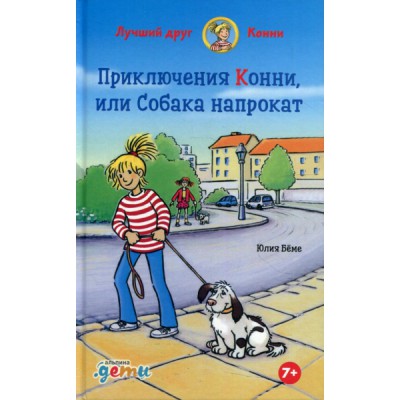 Приключения Конни,или Собака напрокат