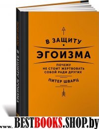 АльП.В защиту эгоизма.Почему не стоит жертвовать собой ради других