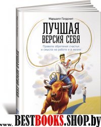 Лучшая версия себя: Правила обретения счастья и смысла на работе и в жизни