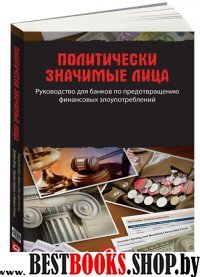 Политически значимые лица.Руководство для банков по предотвращению финансовых зл